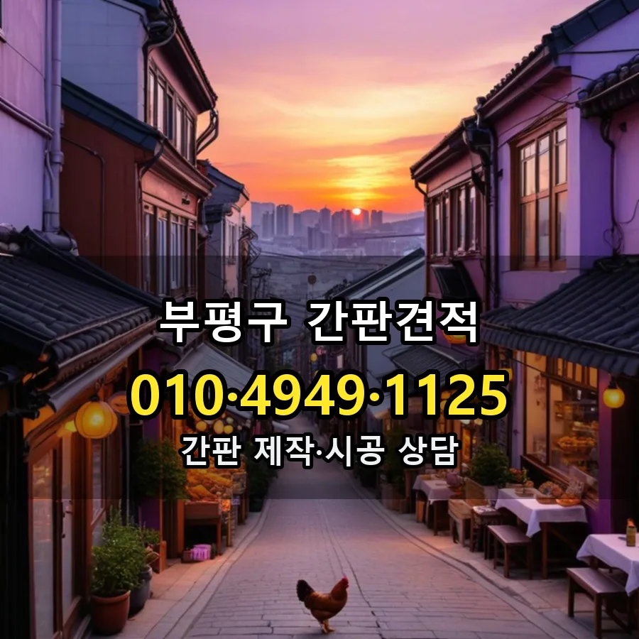 간판견적 제작·시공 모습