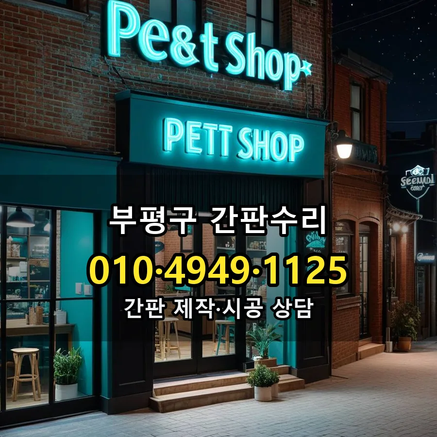 간판수리 시공 사진