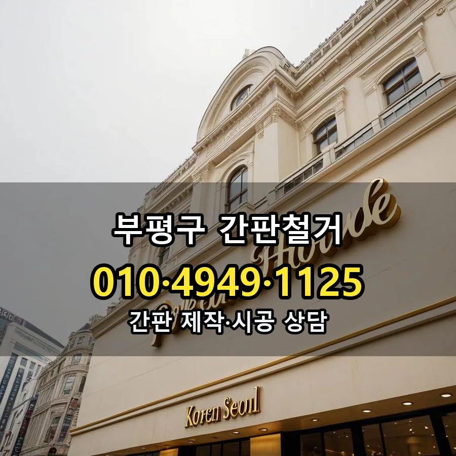 간판철거 시공 사진