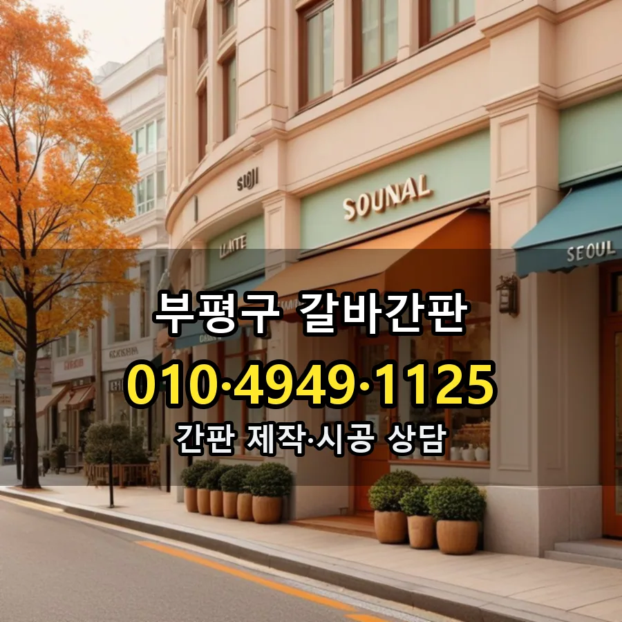 갈바간판 시공 사진