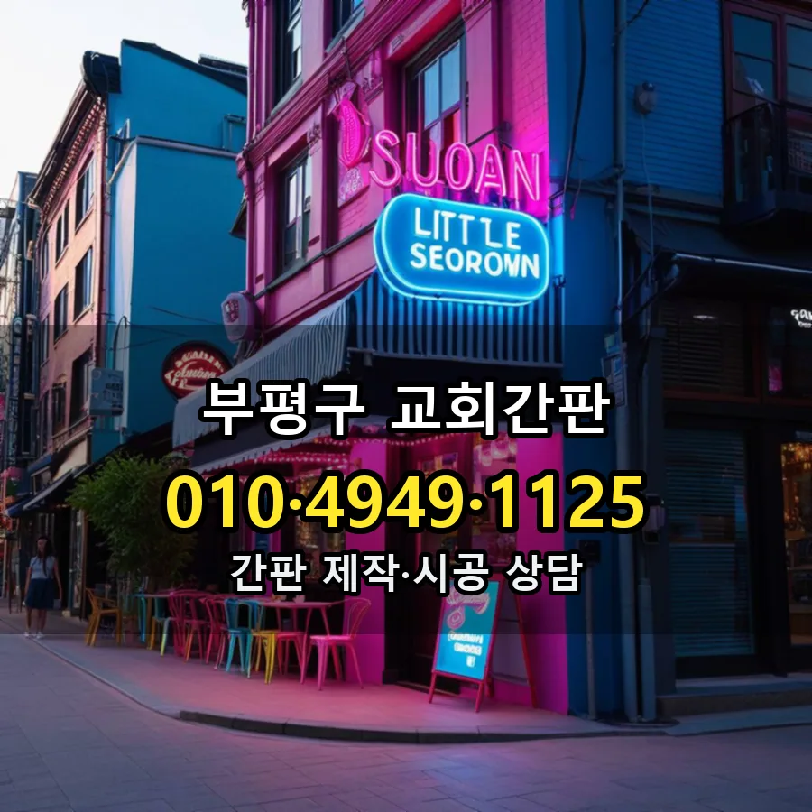 교회간판 제작·시공 모습