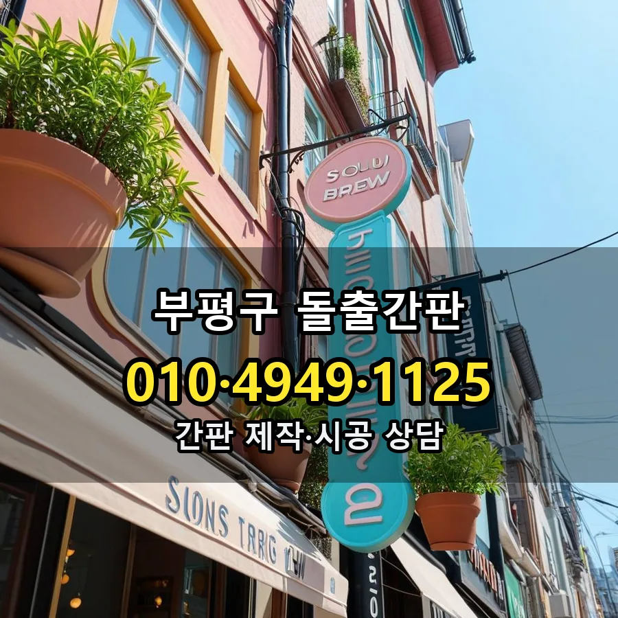 돌출간판 시공 사진