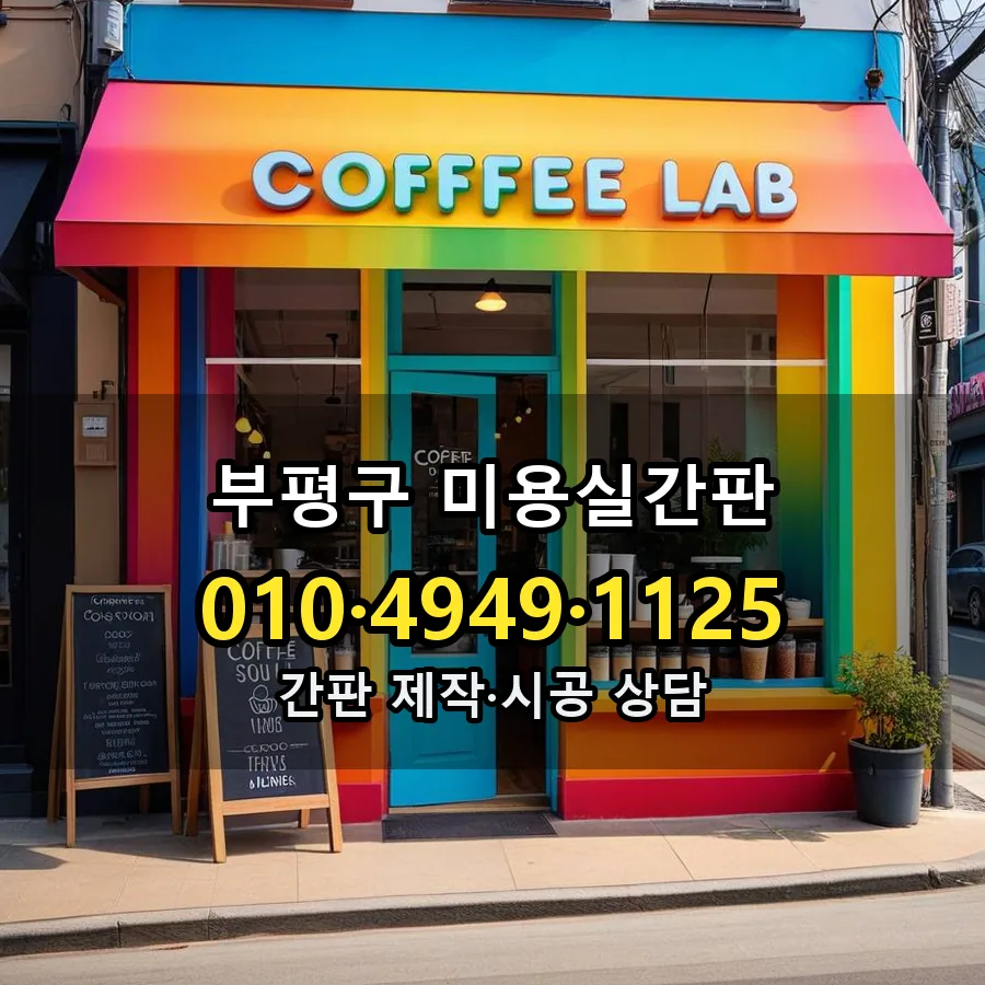 미용실간판 제작·시공 모습