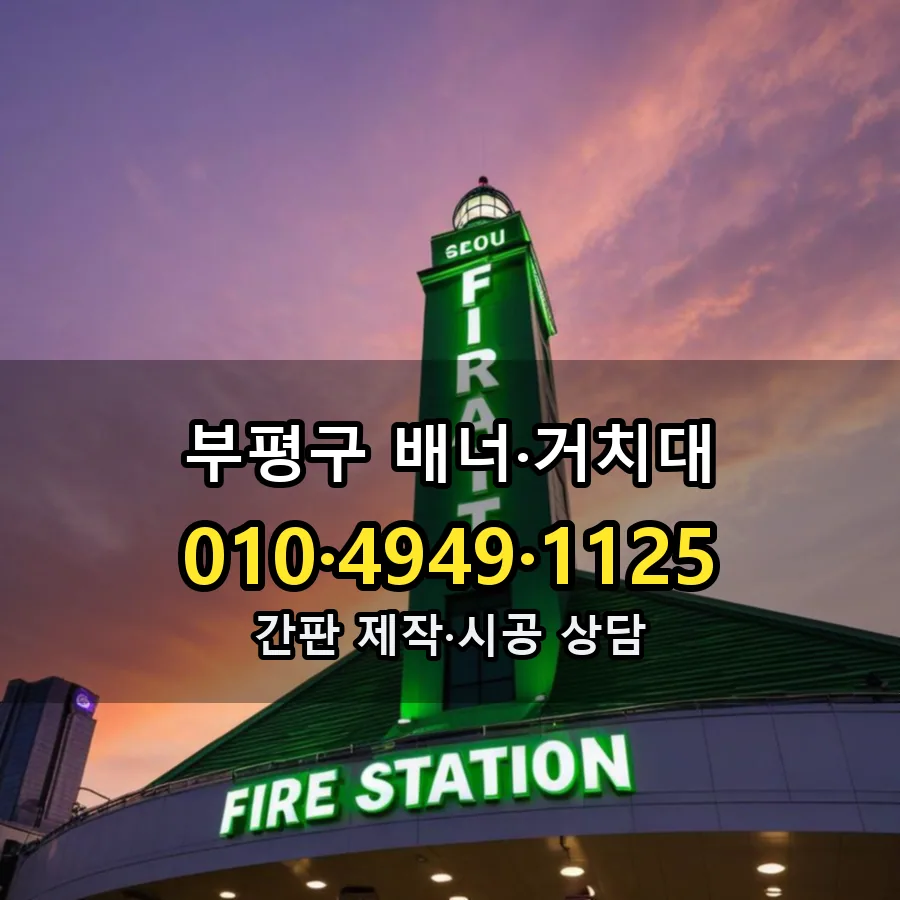 배너·거치대 설치 현장