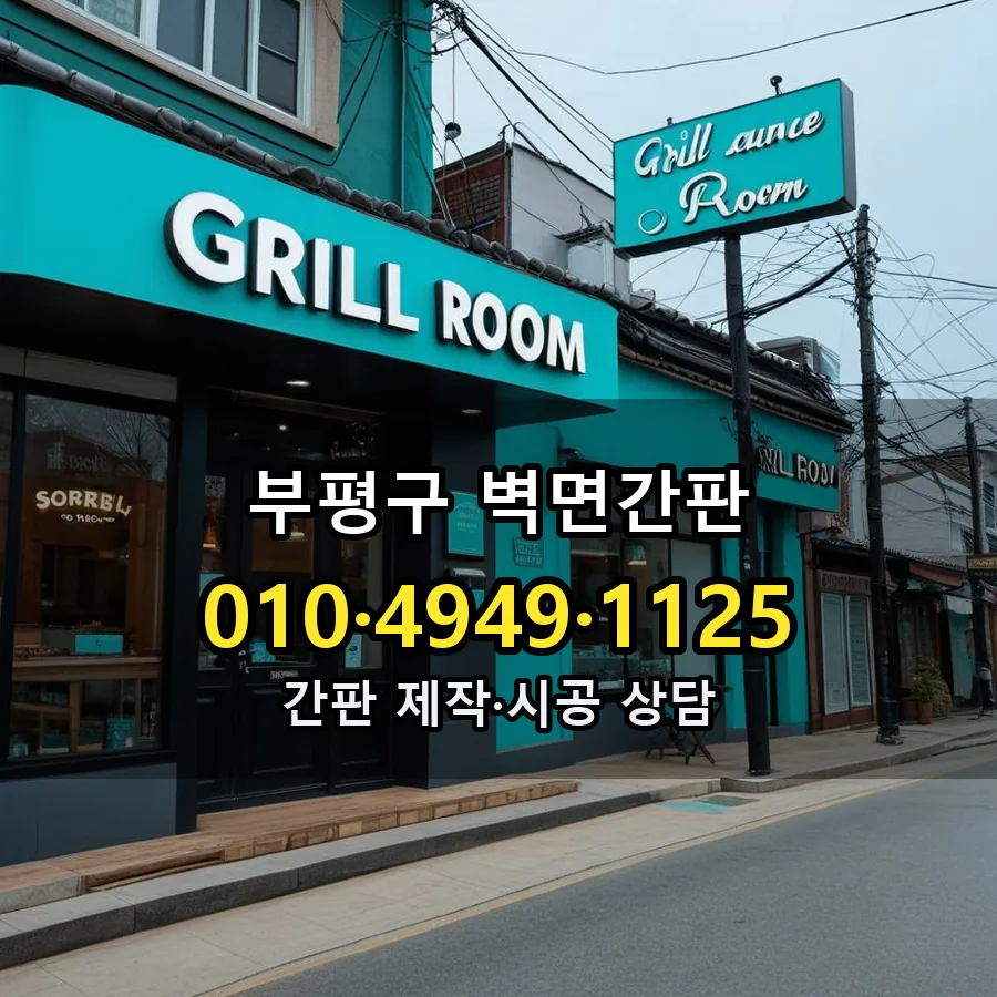 벽면간판 설치 현장