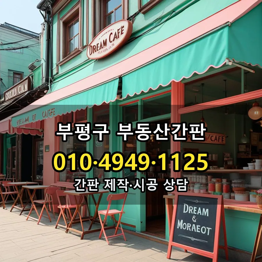 부동산간판 시공 사진