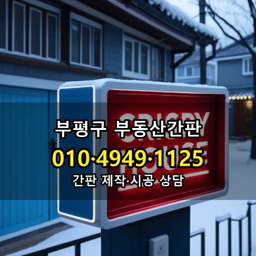 부동산간판 설치 현장