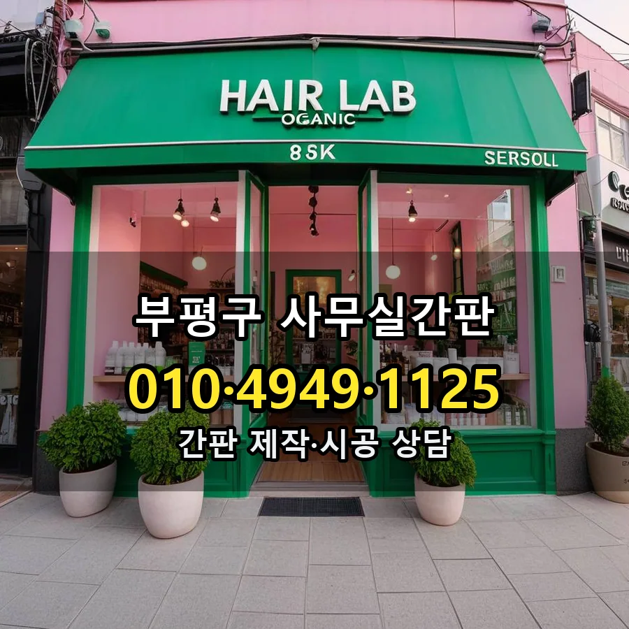사무실간판 제작·시공 모습