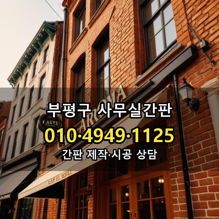 사무실간판 시공 사진
