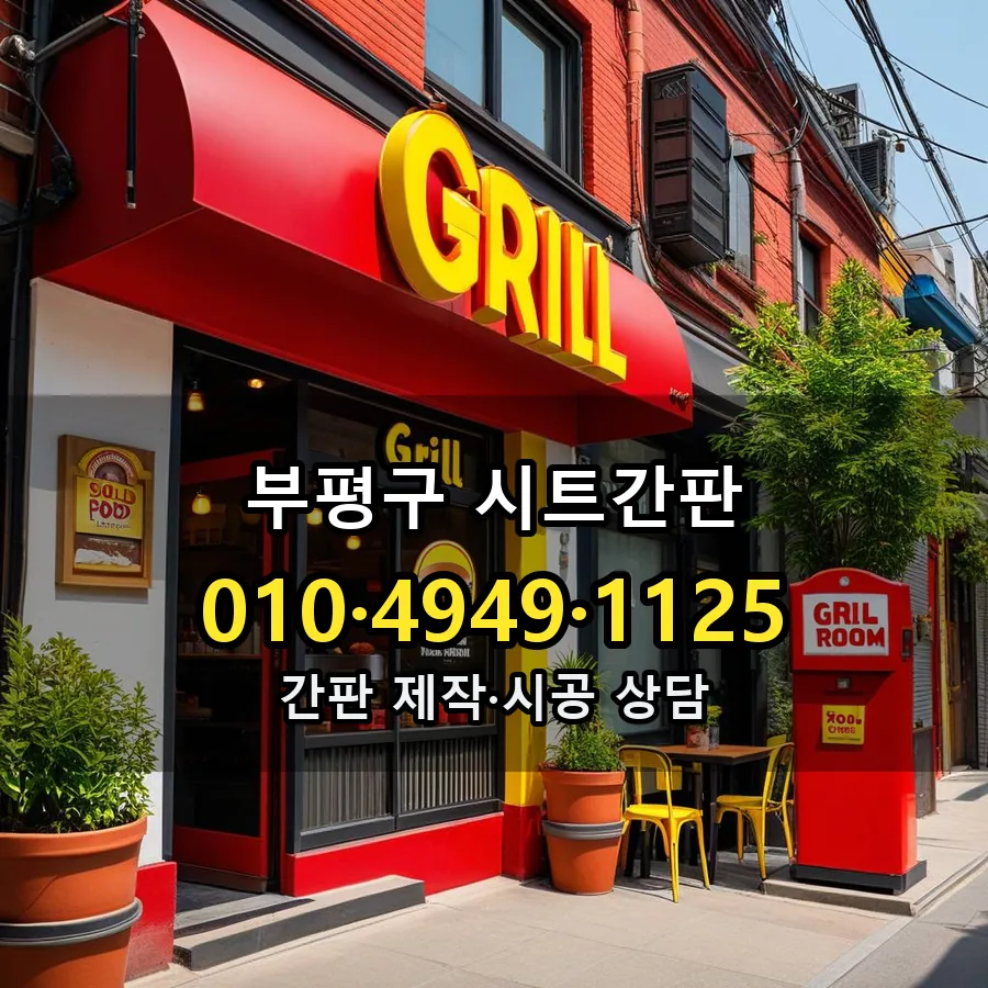 시트간판 제작·시공 모습