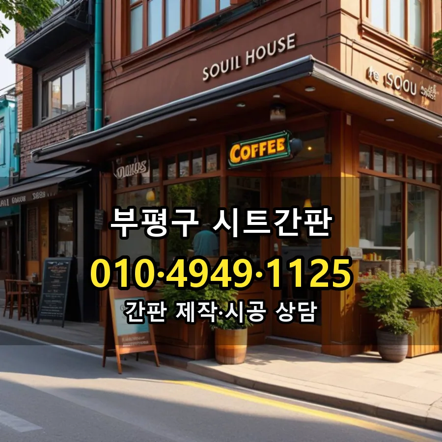 시트간판 제작·시공 모습