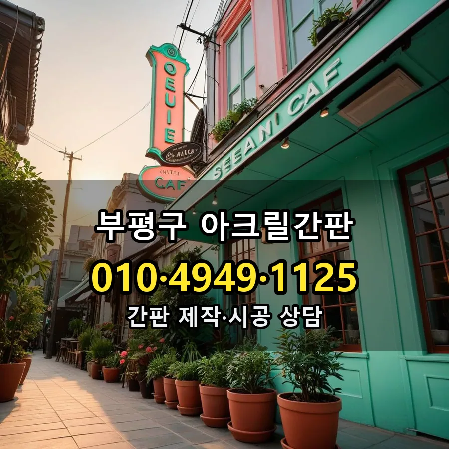 아크릴간판 제작·시공 모습