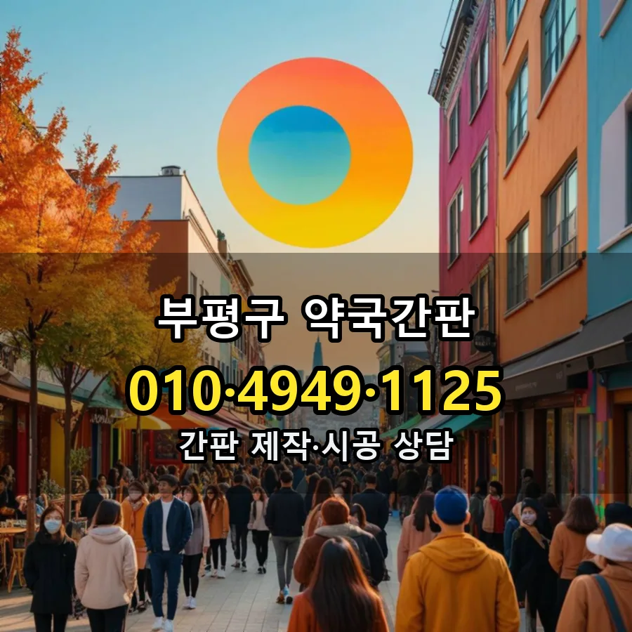 약국간판 제작·시공 모습