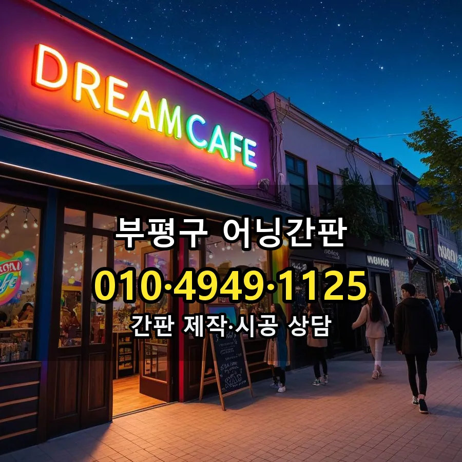 어닝간판 제작·시공 모습
