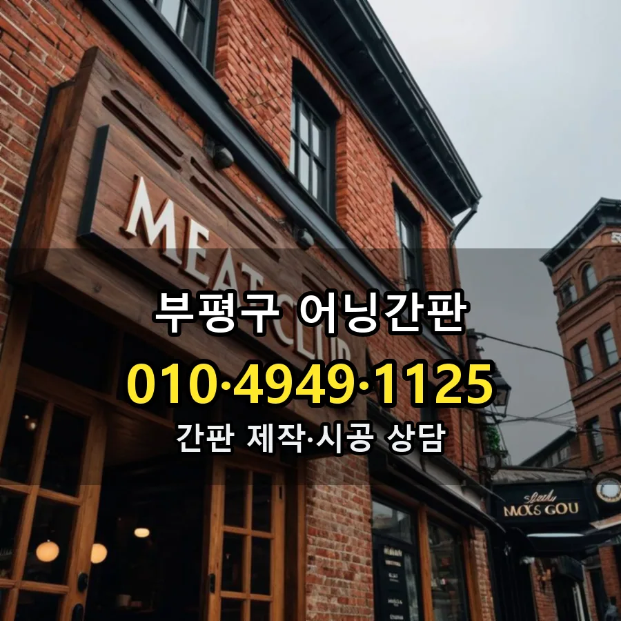 어닝간판 시공 사진