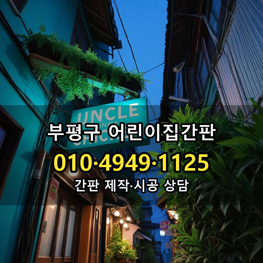 어린이집간판 설치 현장