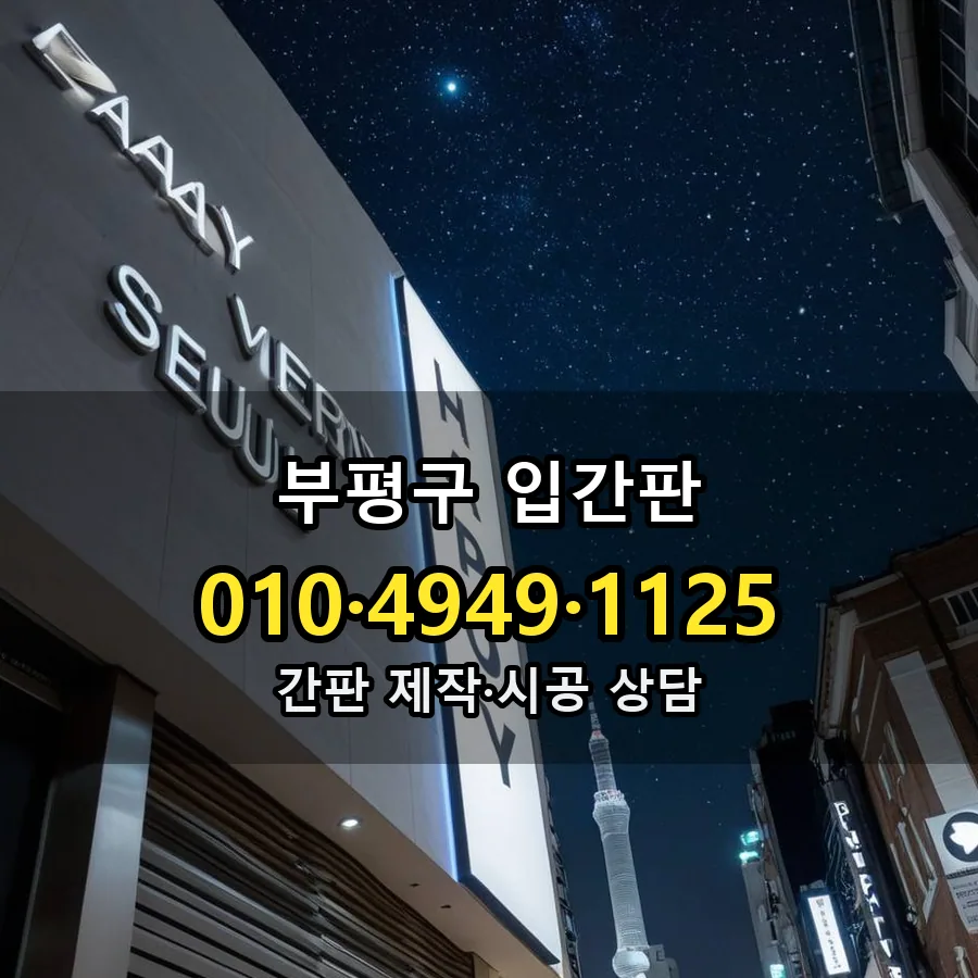 입간판 시공 사진