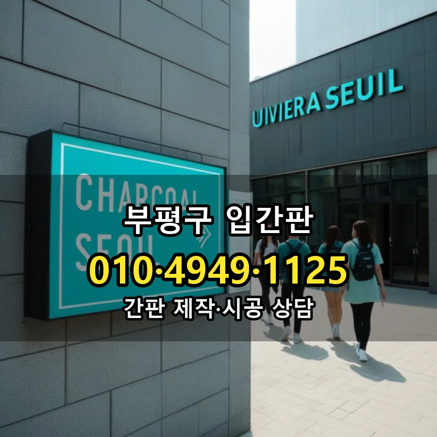 입간판 제작·시공 모습