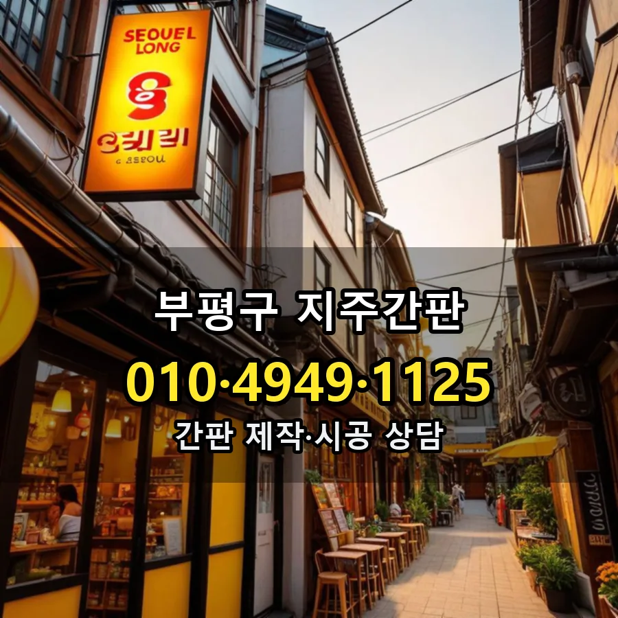 지주간판 시공 사진