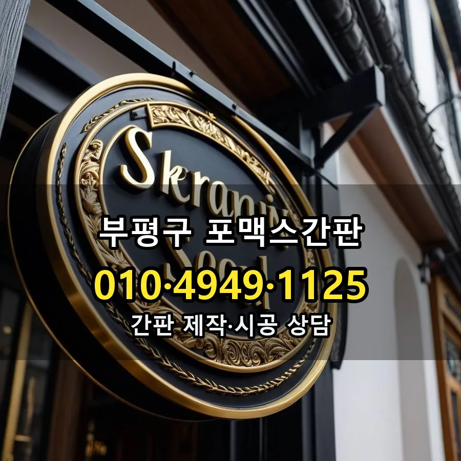포맥스간판 시공 사진
