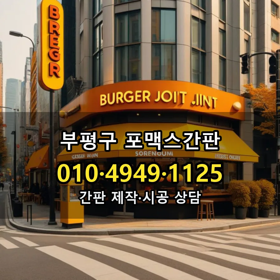 포맥스간판 시공 사진