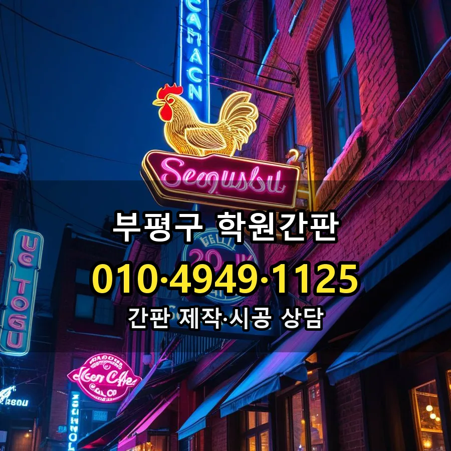 학원간판 시공 사진