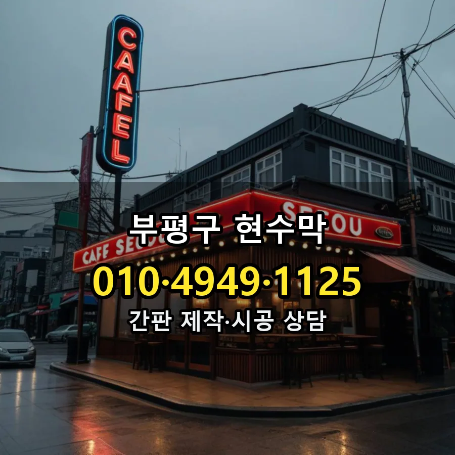 현수막 제작·시공 모습