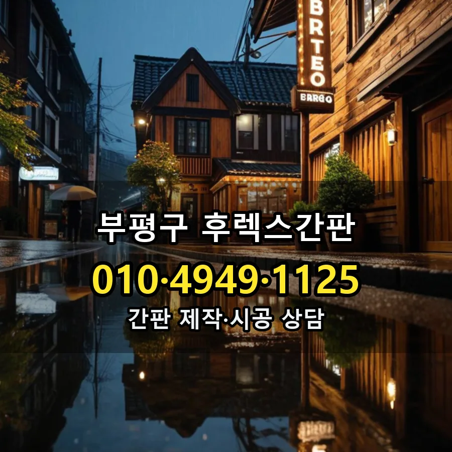 후렉스간판 시공 사진