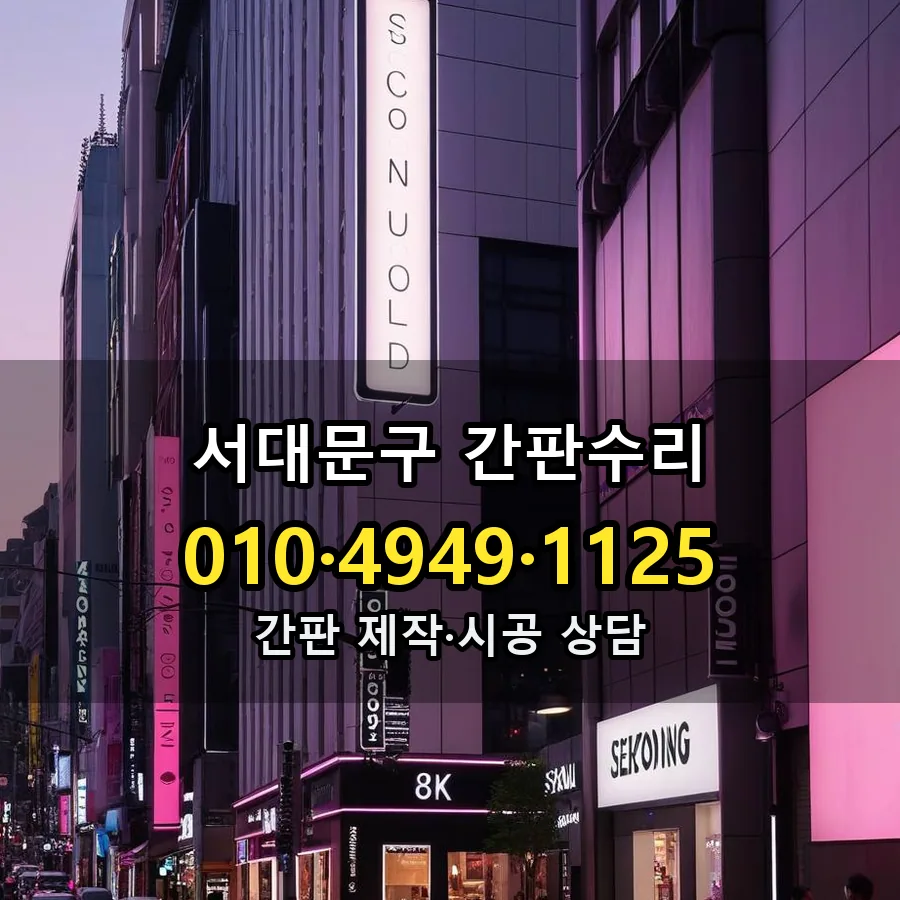 간판수리 시공 사진