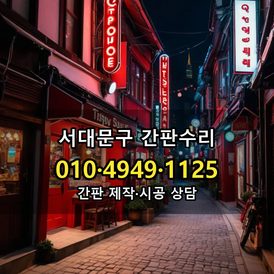 간판수리 설치 현장