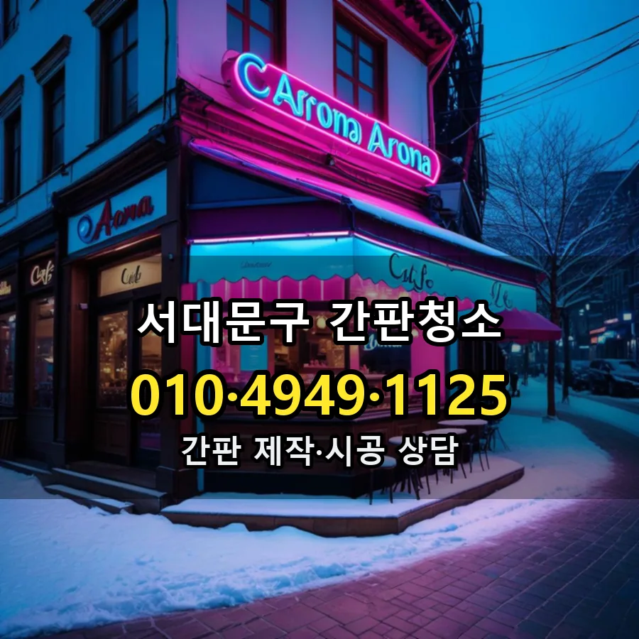 간판청소 시공 사진