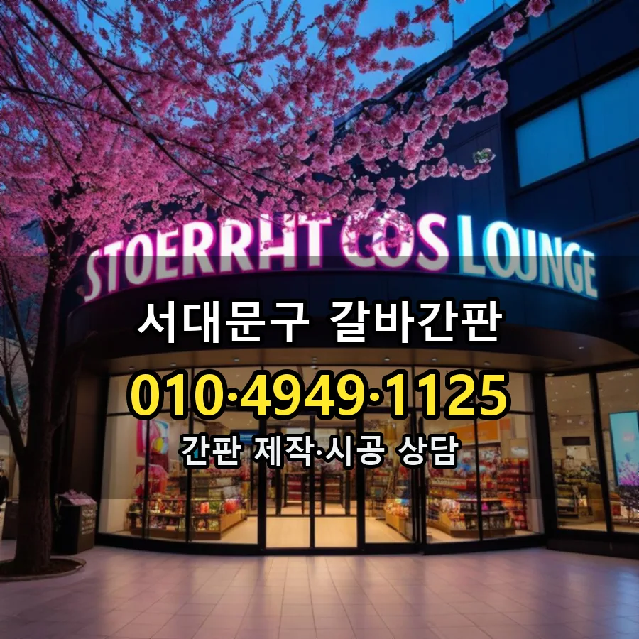 갈바간판 제작·시공 모습