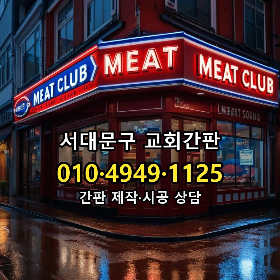 교회간판 시공 사진