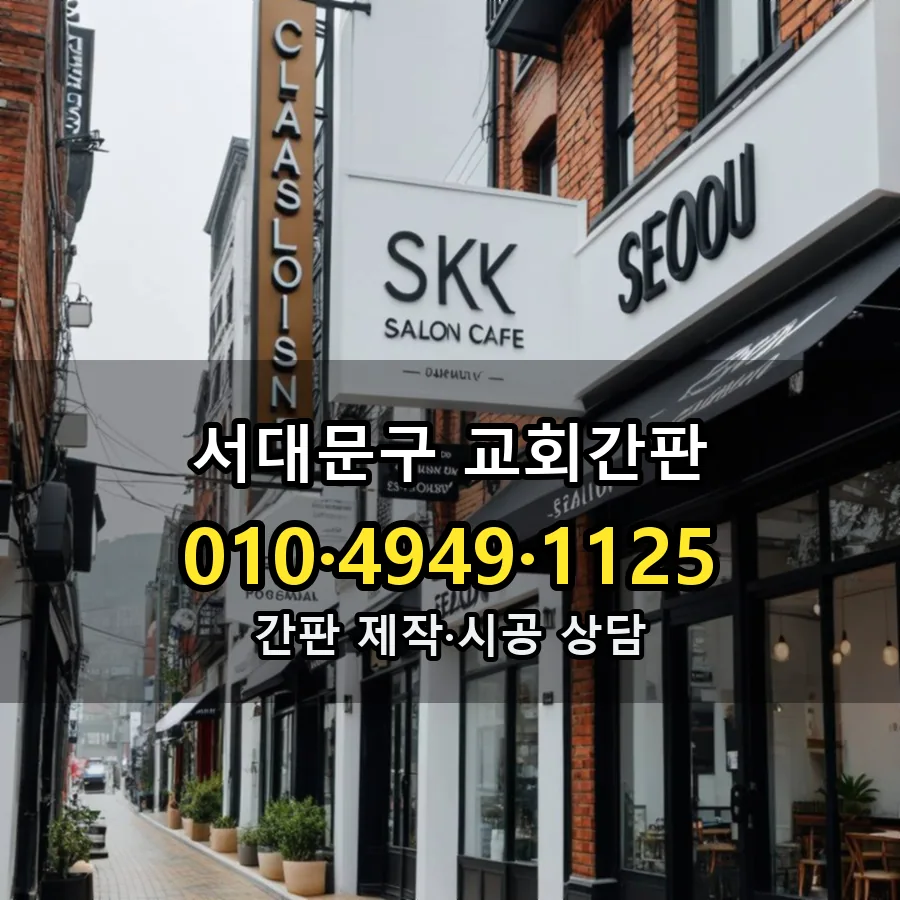 교회간판 설치 현장