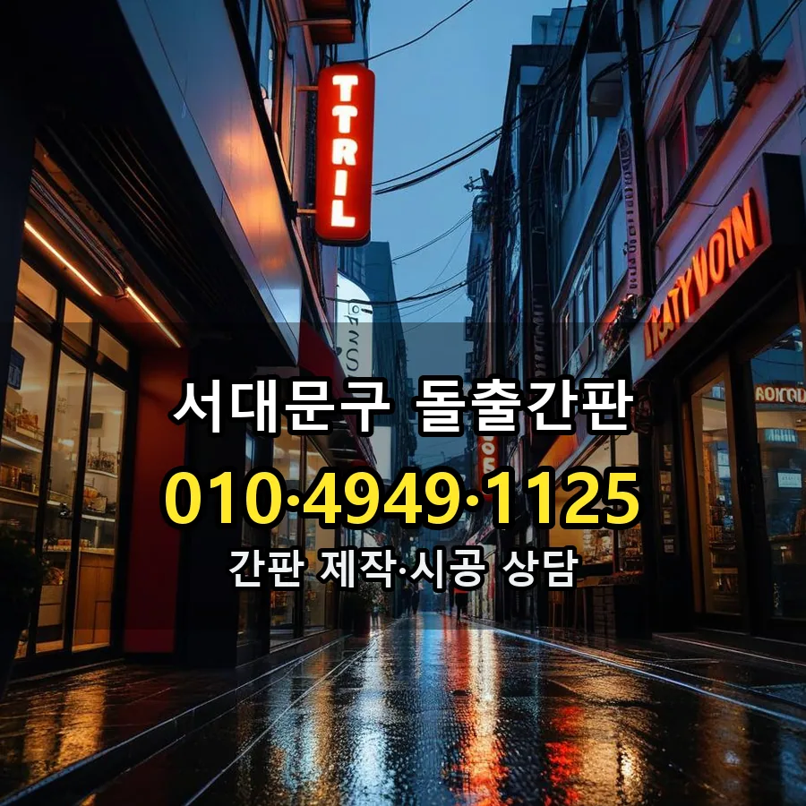 돌출간판 시공 사진