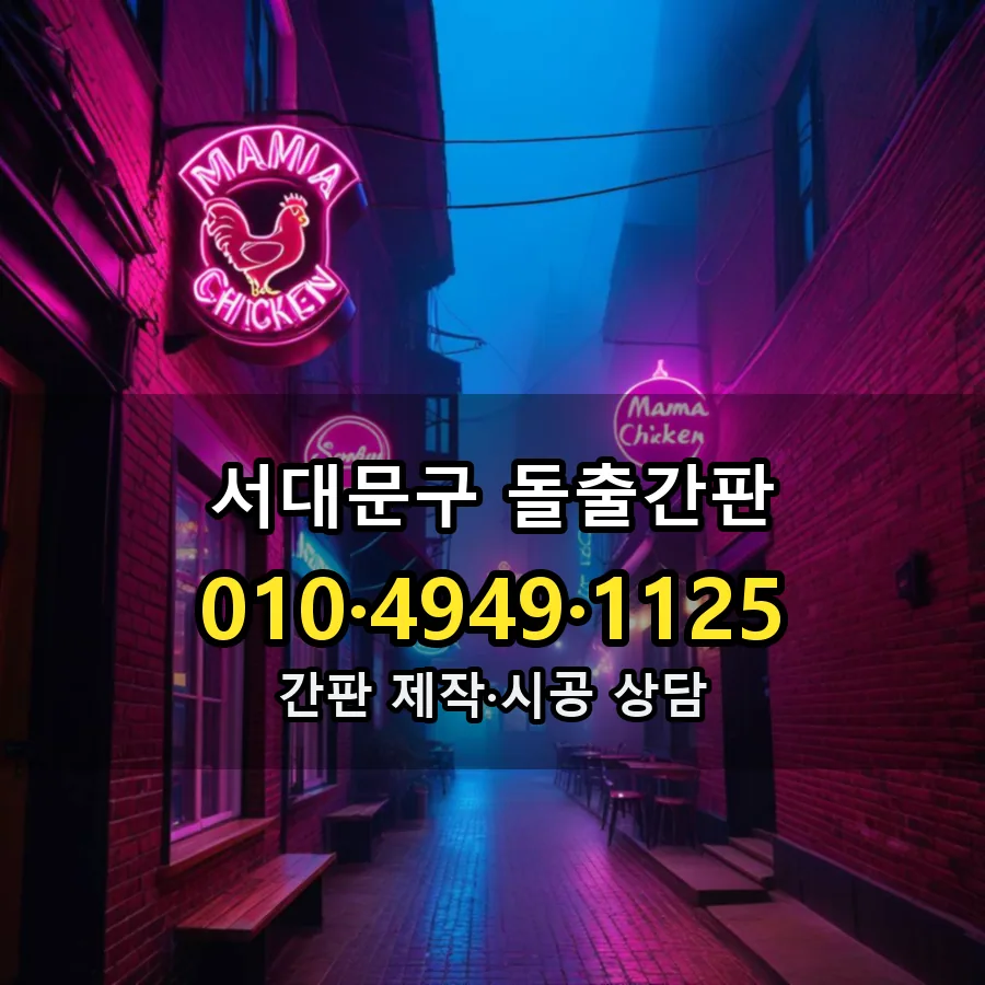 돌출간판 제작·시공 모습