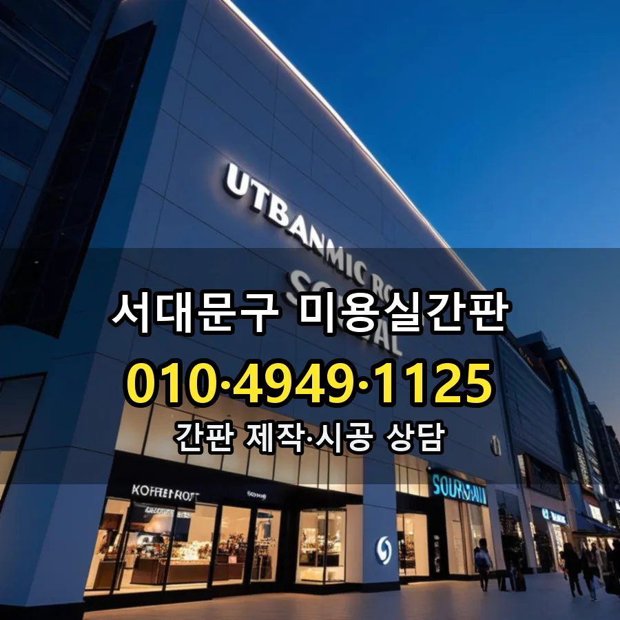 미용실간판 시공 사진