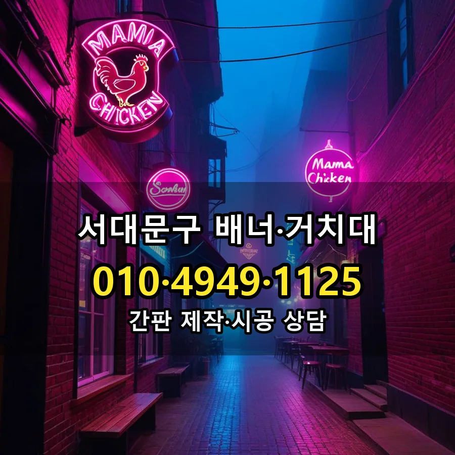 배너·거치대 설치 현장