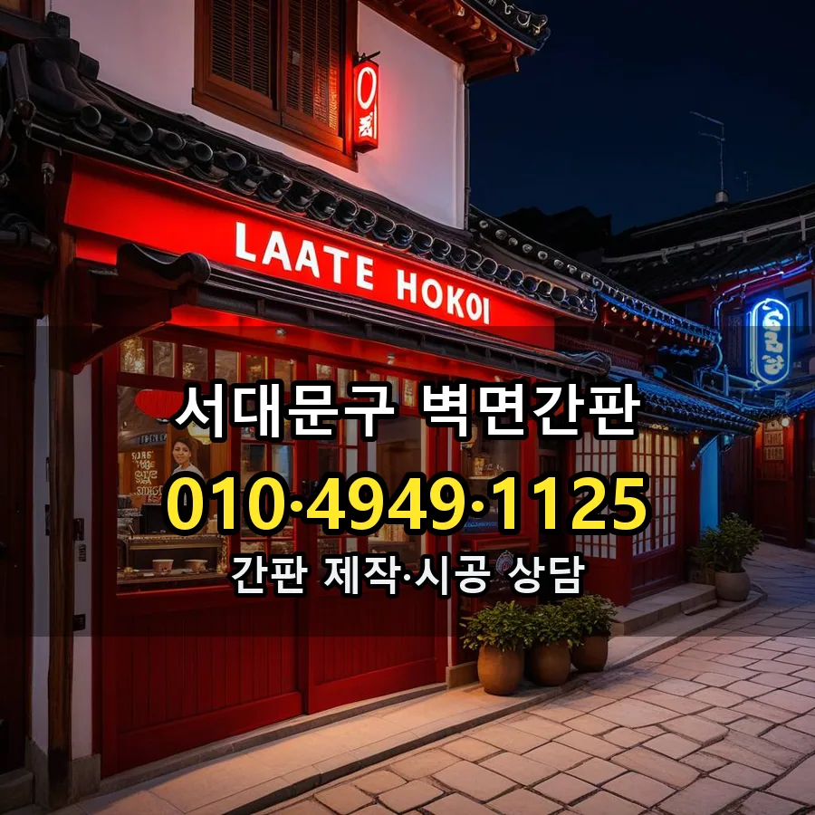 벽면간판 제작·시공 모습
