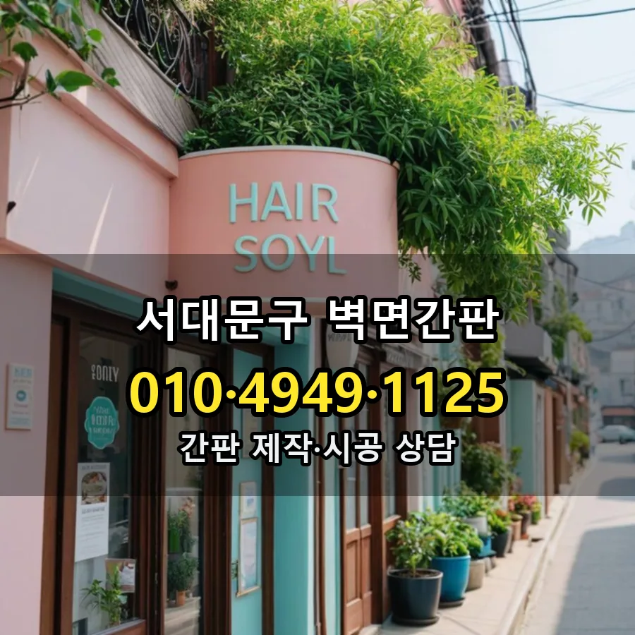 벽면간판 제작·시공 모습