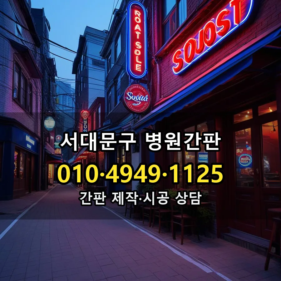 병원간판 제작·시공 모습