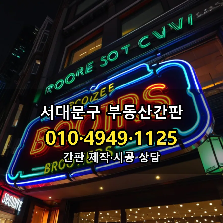 부동산간판 제작·시공 모습