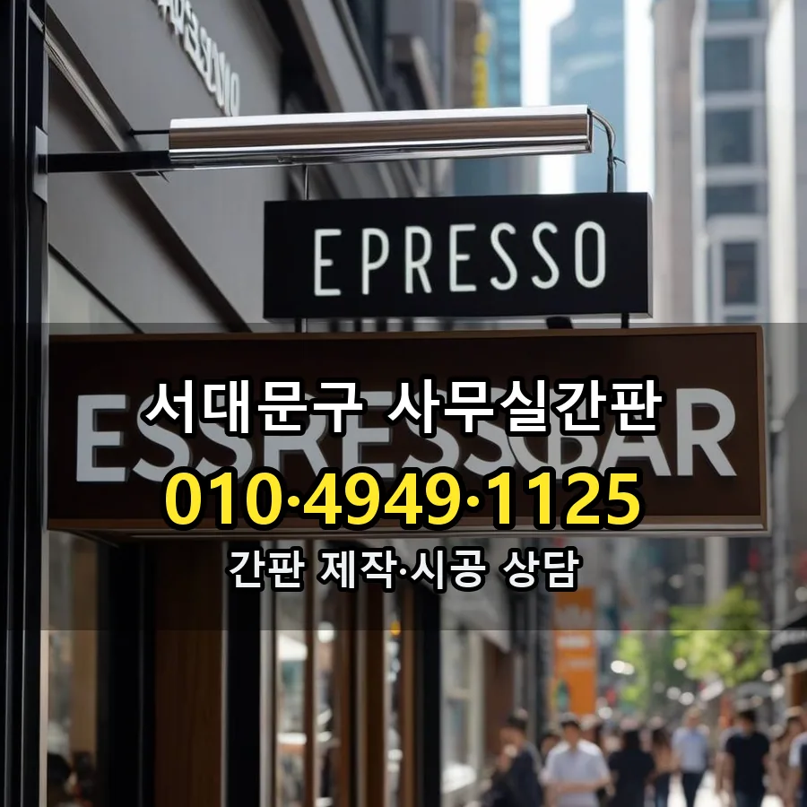 사무실간판 제작·시공 모습
