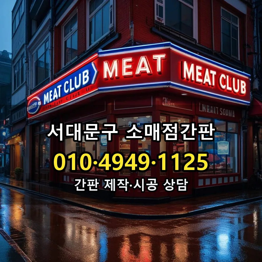 소매점간판 설치 현장