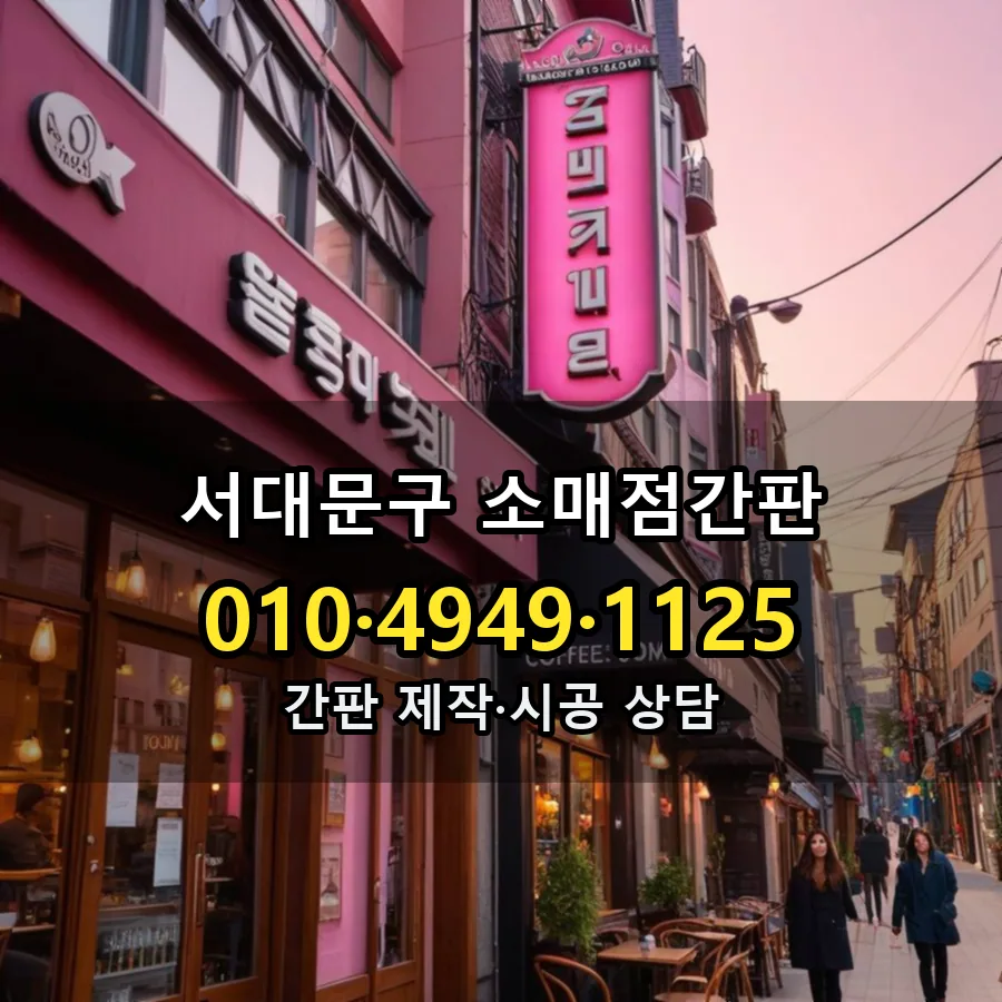 소매점간판 시공 사진