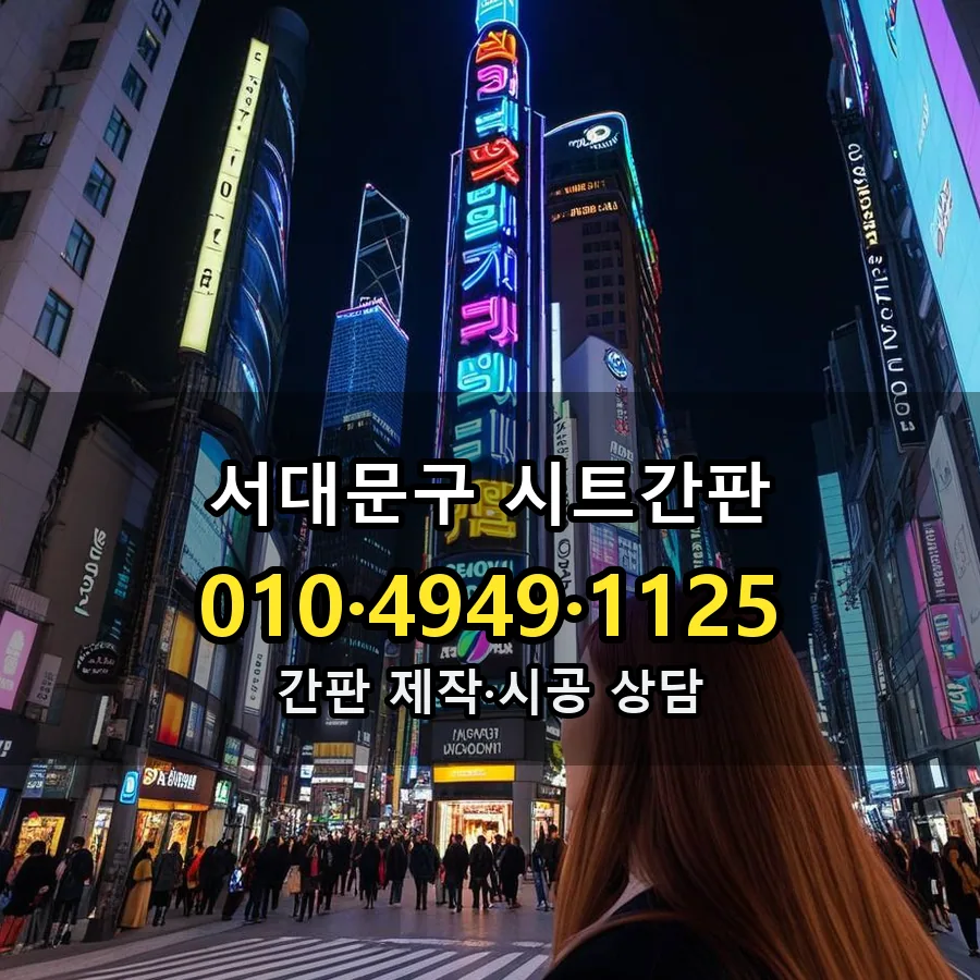 시트간판 제작·시공 모습