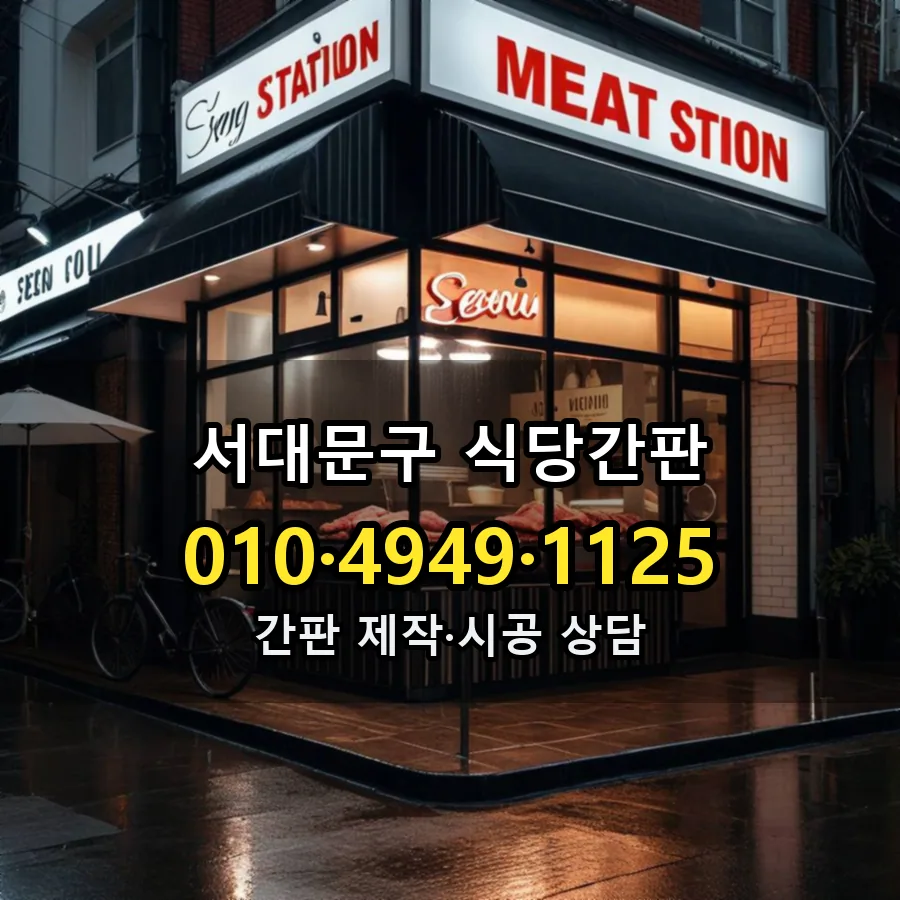 식당간판 제작·시공 모습