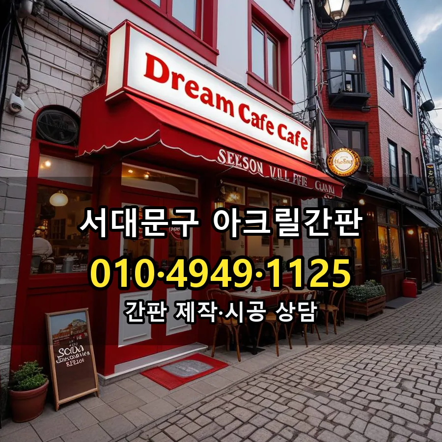 아크릴간판 설치 현장