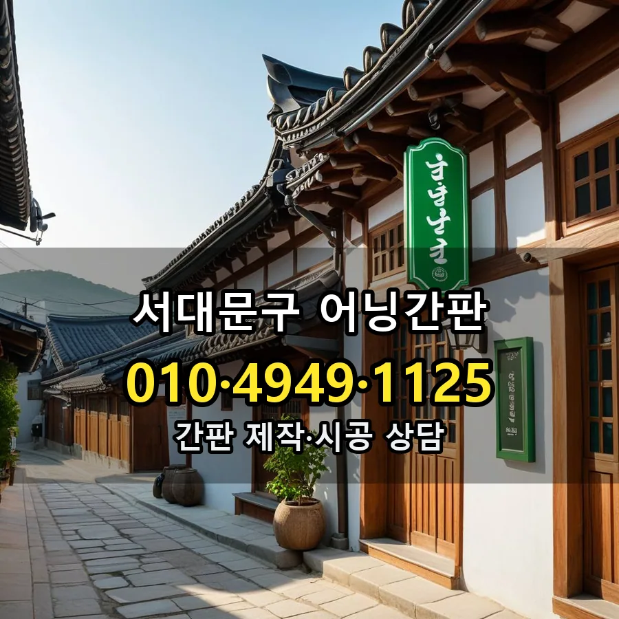 어닝간판 제작·시공 모습