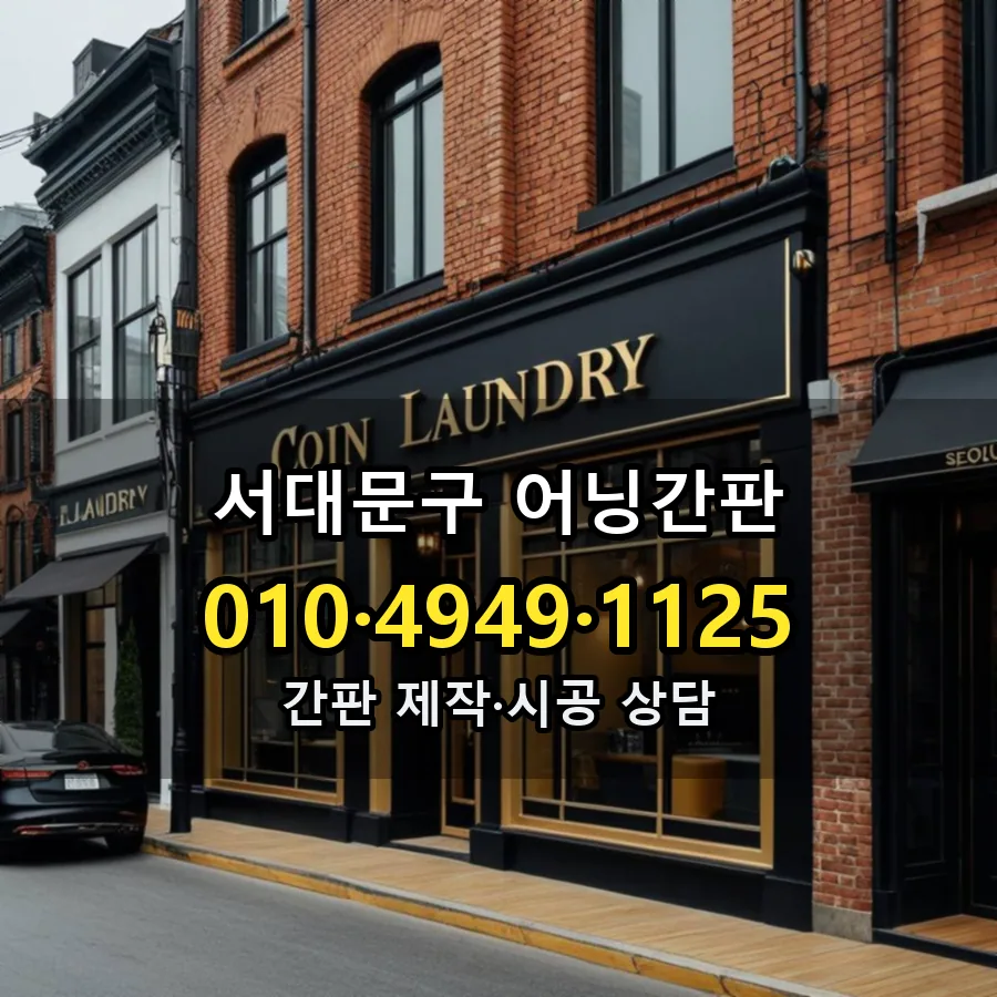 어닝간판 제작·시공 모습